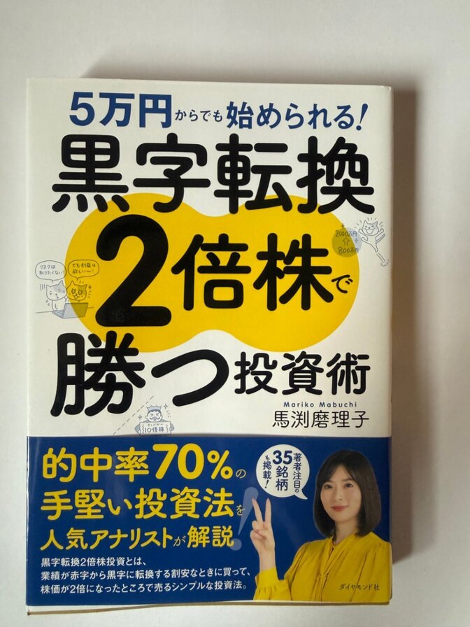 【帯付き・線引きあり】黒字転換2倍株で勝つ投資術 馬渕磨理子