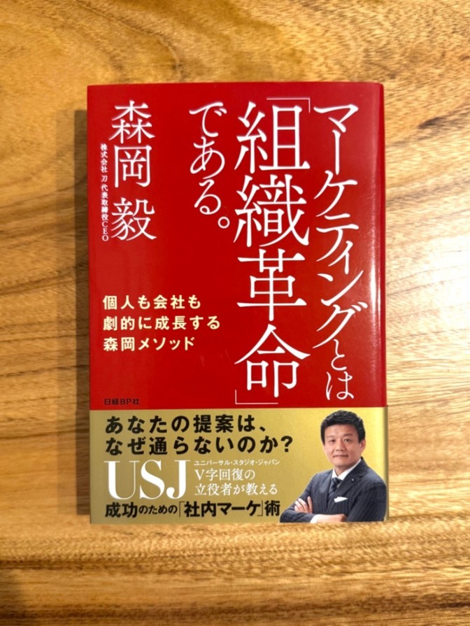 📕 マーケティングとは「組織革命」である。 森岡毅