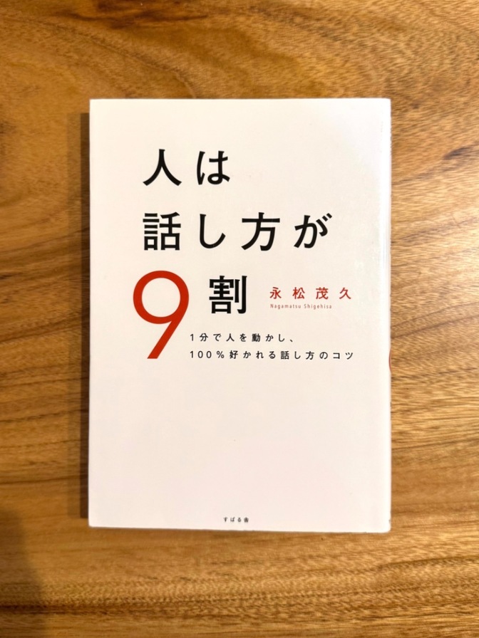 📕【ベストセラー本】人は話し方が9割 永松茂久 会話術 自己啓発