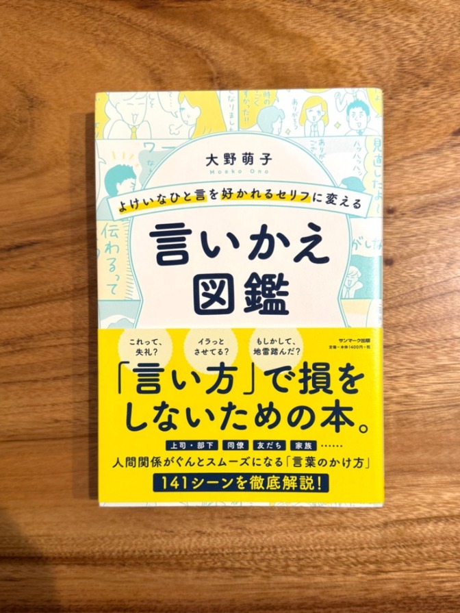 📕【学長おすすめ書籍】 言いかえ図鑑 大野萌子 コミュニケーション本
