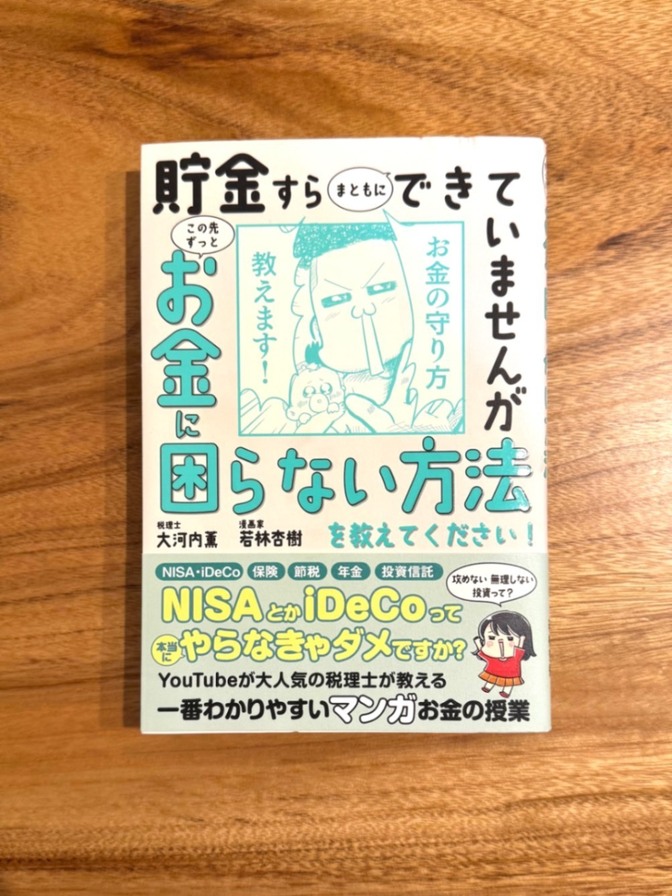 📕【学長おすすめ書籍】貯金すらまともにできていませんが、お金に困らない方法を教えてください！