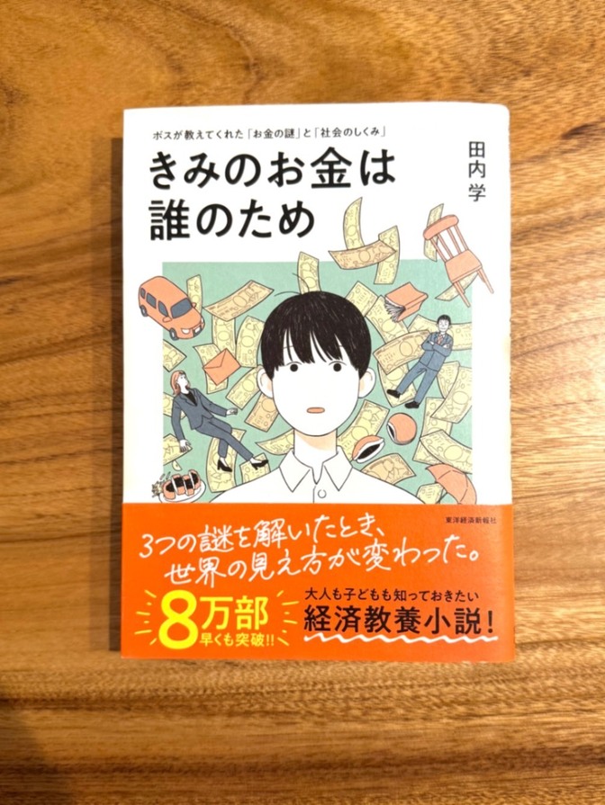 📕【ベストセラー】きみのお金は誰のため 田内学