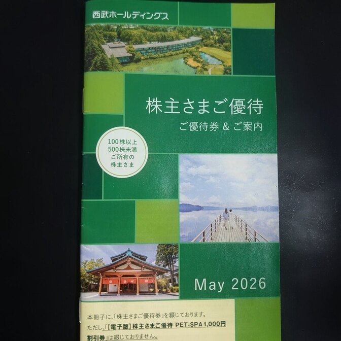 西武ホールディングス 株主さまご優待券 冊子(共通割引券3枚)