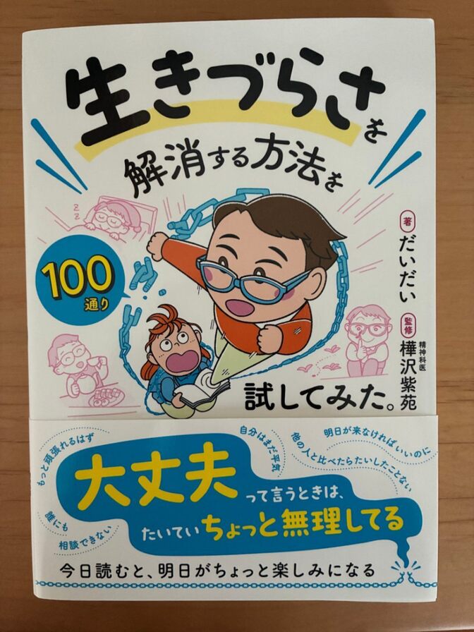 生きづらさを解消する方法を100通り試してみた