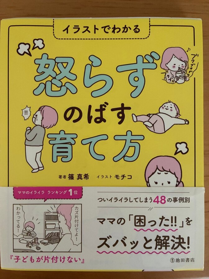 イラストでわかる　怒らず伸ばす育て方