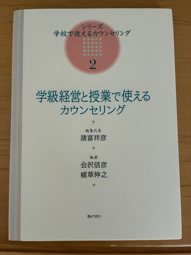 学級経営と授業で使えるカウンセリング