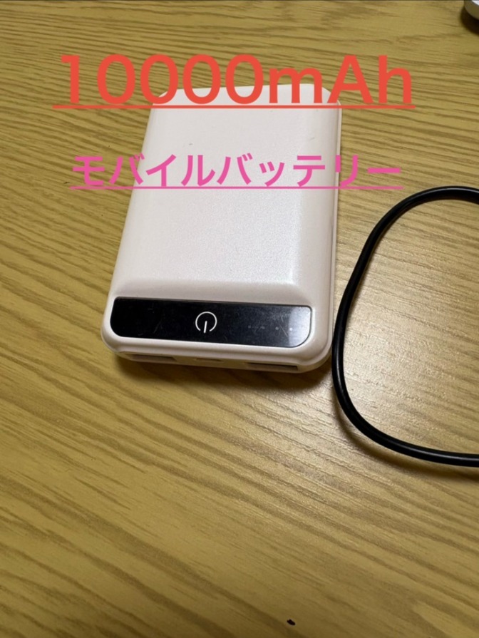 【送料無料】10000mAh モバイルバッテリー 大容量 ホワイト