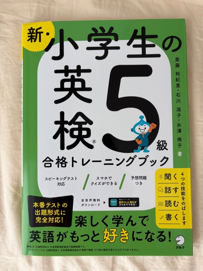 【英検5級】小学生の英検5級 合格トレーニングブック 
