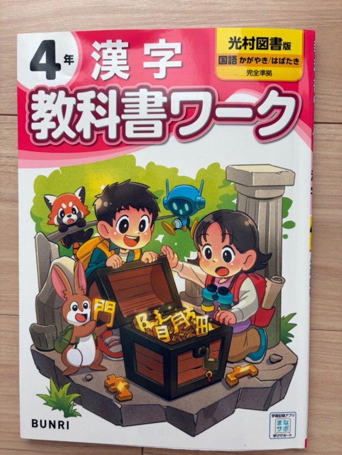 【小学4年】漢字　教科書ワーク　光村図書版