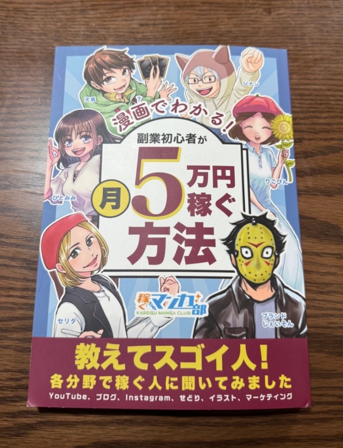漫画でわかる！副業初心者が月5万円稼ぐ方法