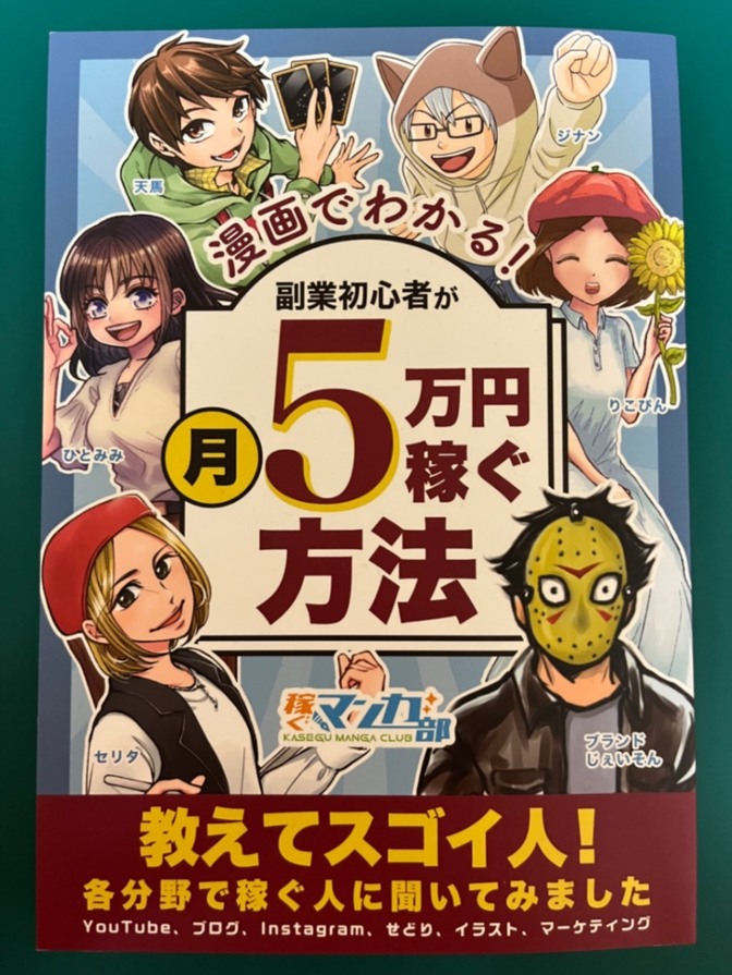 漫画でわかる！副業初心者が月5万円稼ぐ方法