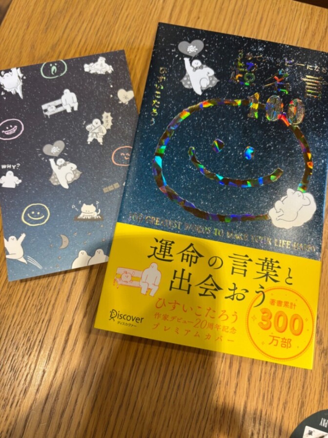 【送料無料❣】3秒でハッピーになる超名言100 20周年プレミアムカバー