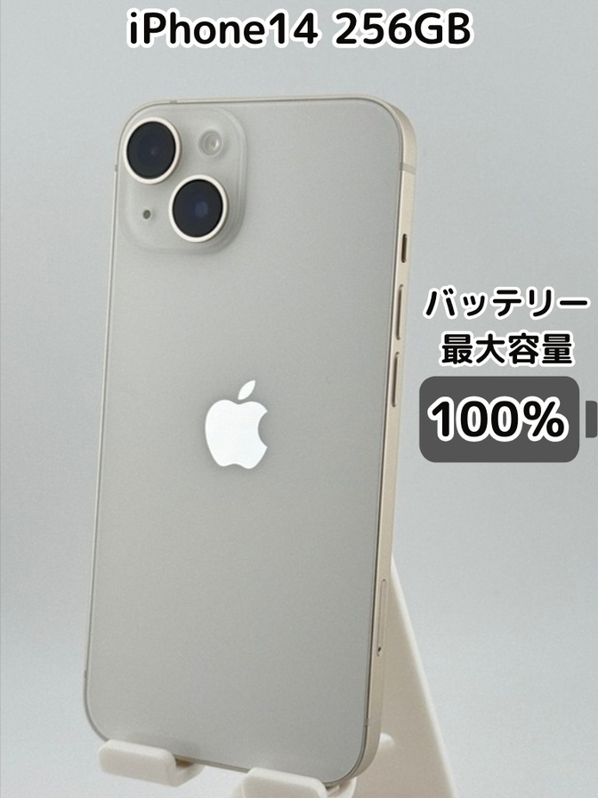 【純正バッテリー100％】iPhone14 256GB スターライト SIMフリー