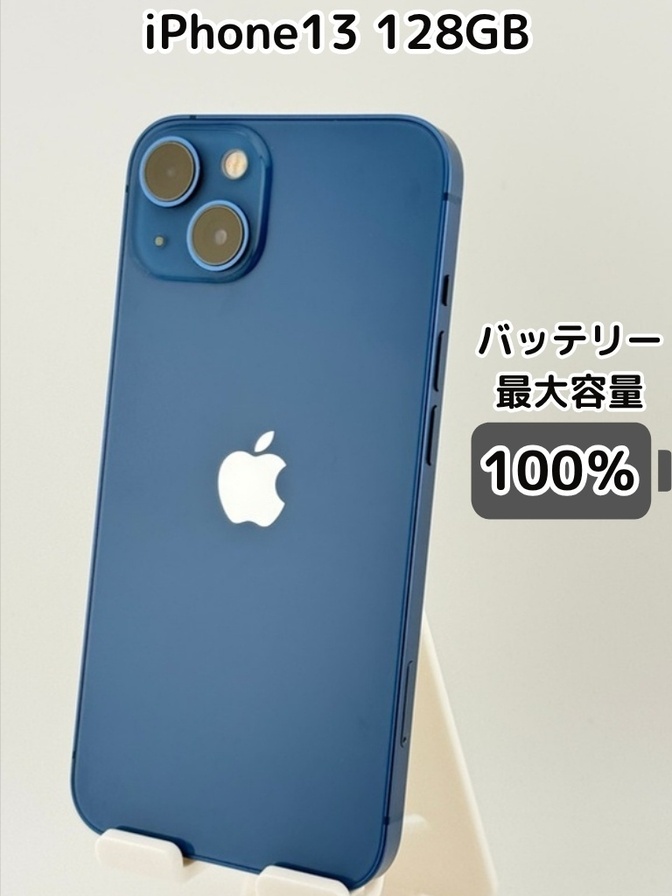 【純正バッテリー100％】iPhone13 128GB ブルー SIMフリー
