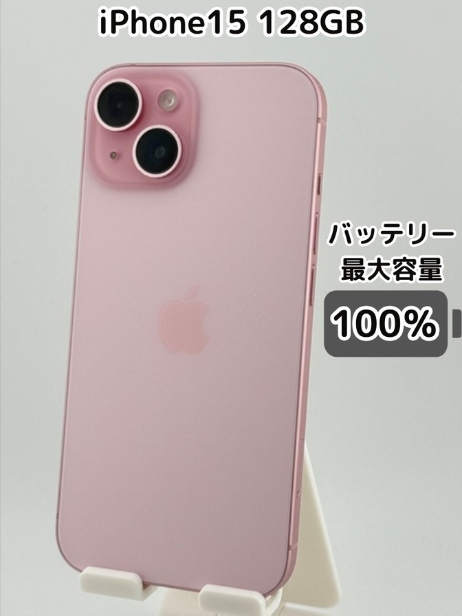 ※商談中※【純正バッテリー100％】iPhone15 128GB ピンク SIMフリー