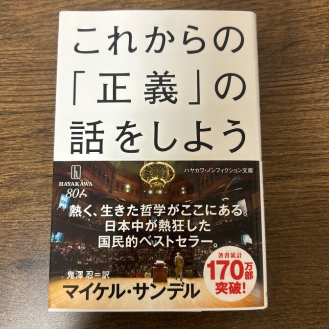 これからの「正義」の話をしよう いまを生き延びるための哲学