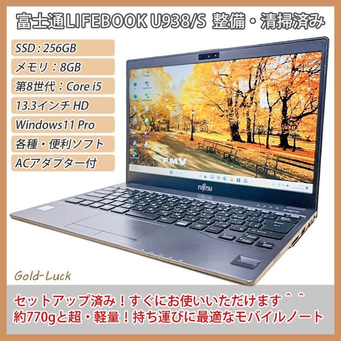 【重さ770g】富士通 LIFEBOOK U938/S 激軽ノートパソコン i5 SSDメモリ8GB