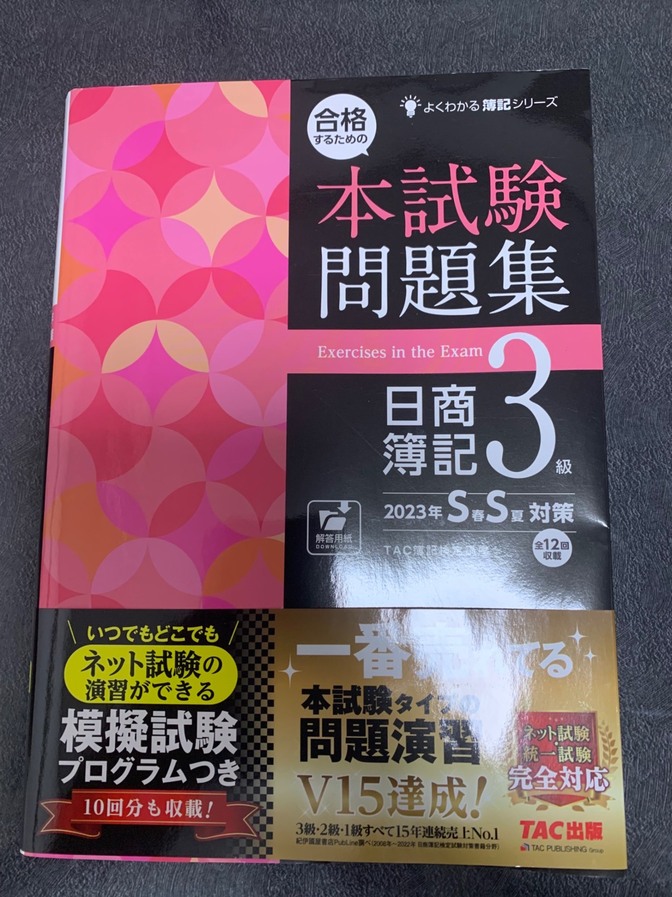 【日商簿記3級】本試験問題集(ネット試験対策10回分付き)