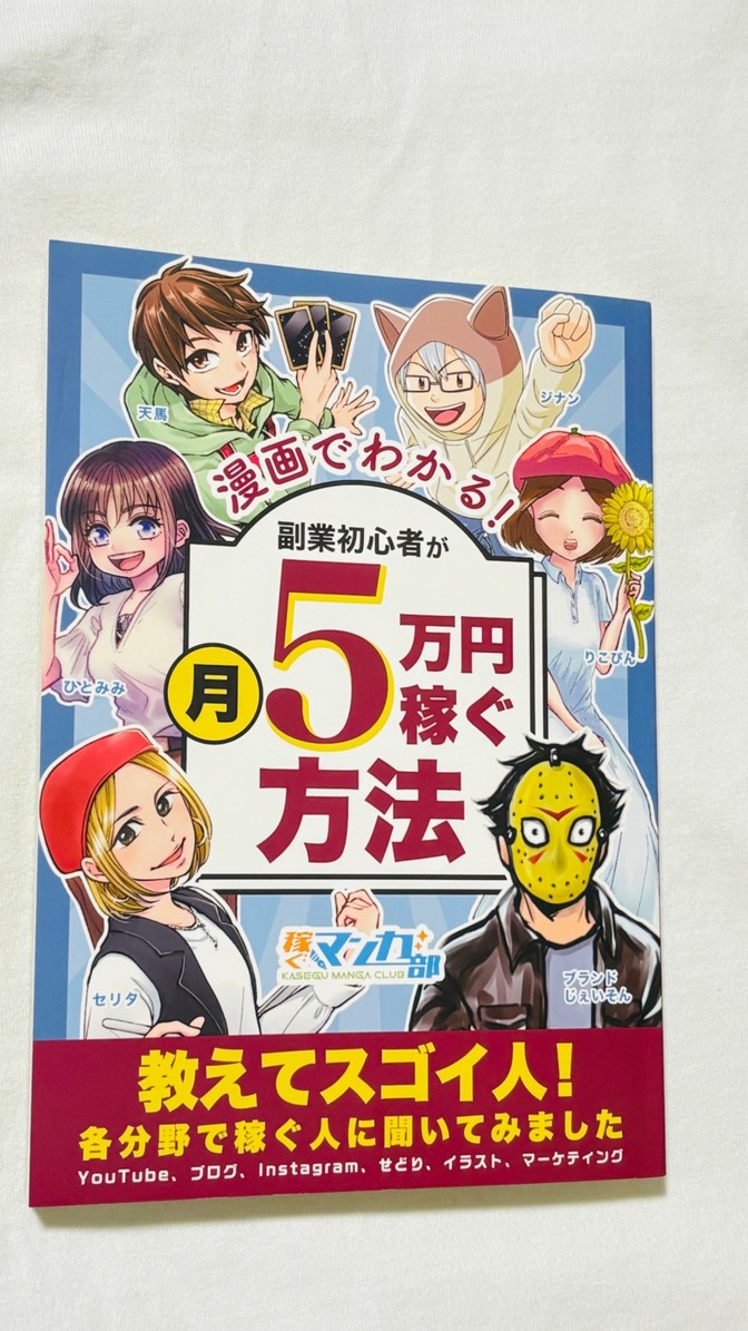 漫画でわかる！副業初心者が月5万円稼ぐ方法