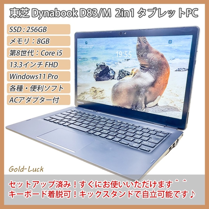【タブレットPC】東芝 Dynabook D83/M Core i5 タッチパネル キーボード着脱式