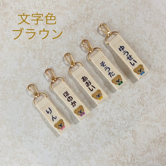 ＼受注制作／　くま刺繍のお名前キーホルダー・ネームタグ