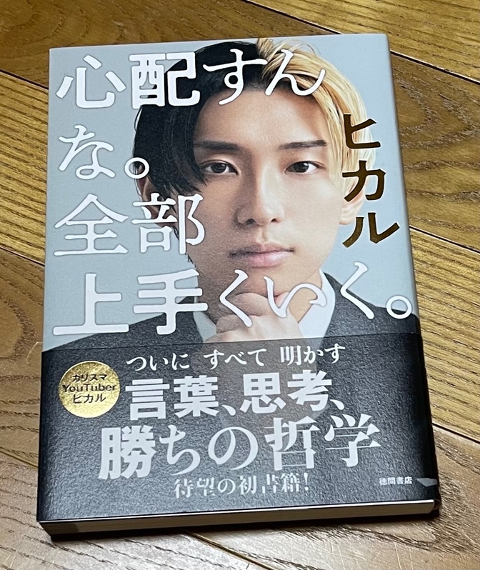 心配すんな、全部上手くいく。