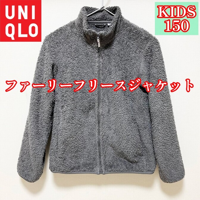 KIDS 【150】ファーリーフリースジャケット（長袖）UNIQLO（グレー）