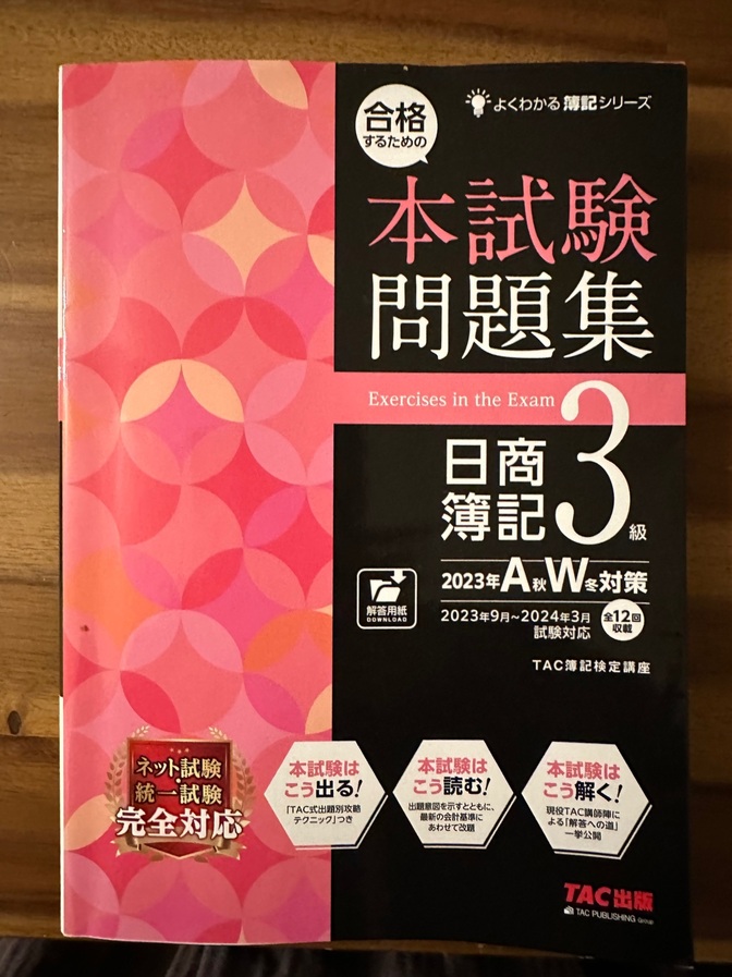 日商簿記3級本試験問題集2023年AW対策