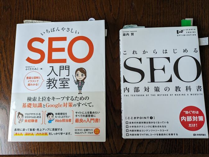 いちばんやさしいSEO入門教室：ふくだたみこ/
これからはじめるSEO内部対策の教科書：滝内賢