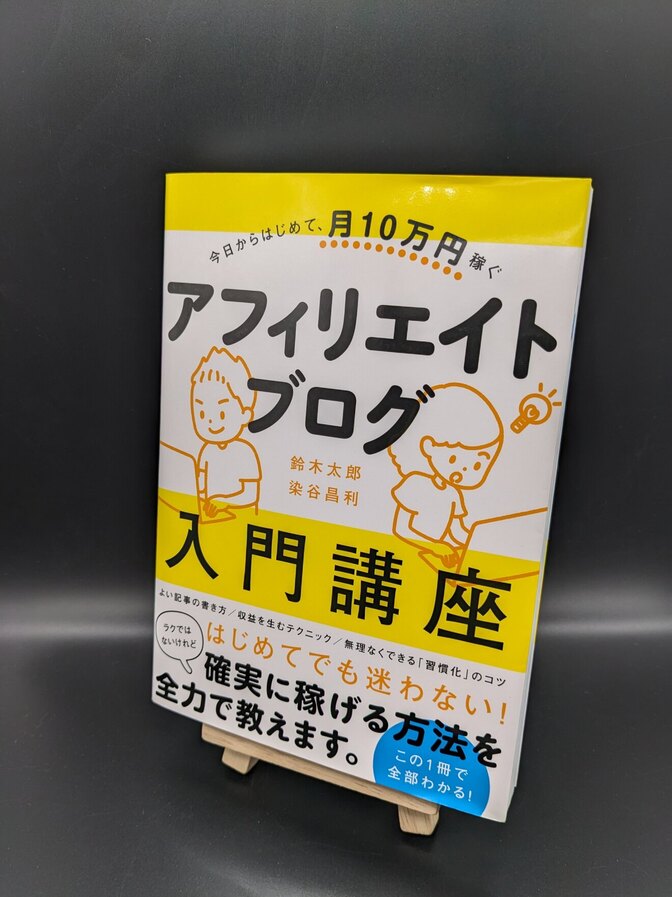 【本】今日からはじめて、月10万円稼ぐ アフィリエイトブログ入門講座
