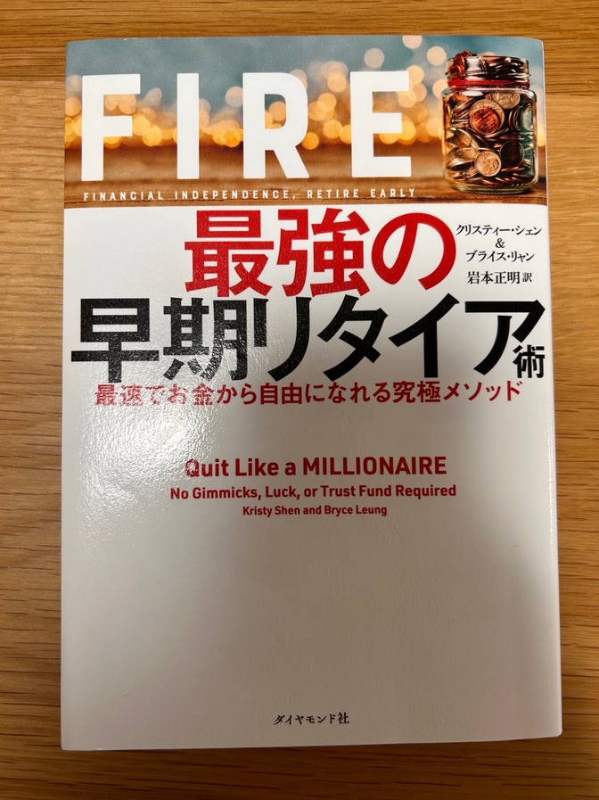 FIRE「最強の早期リタイア術」
最速でお金から自由になれる究極メソッド