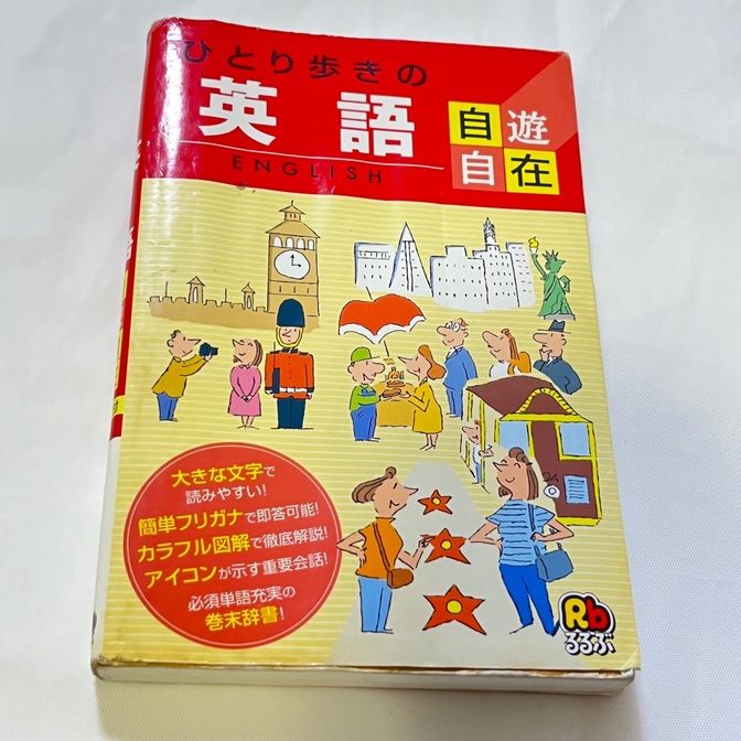 ひとり歩きの英語自遊自在