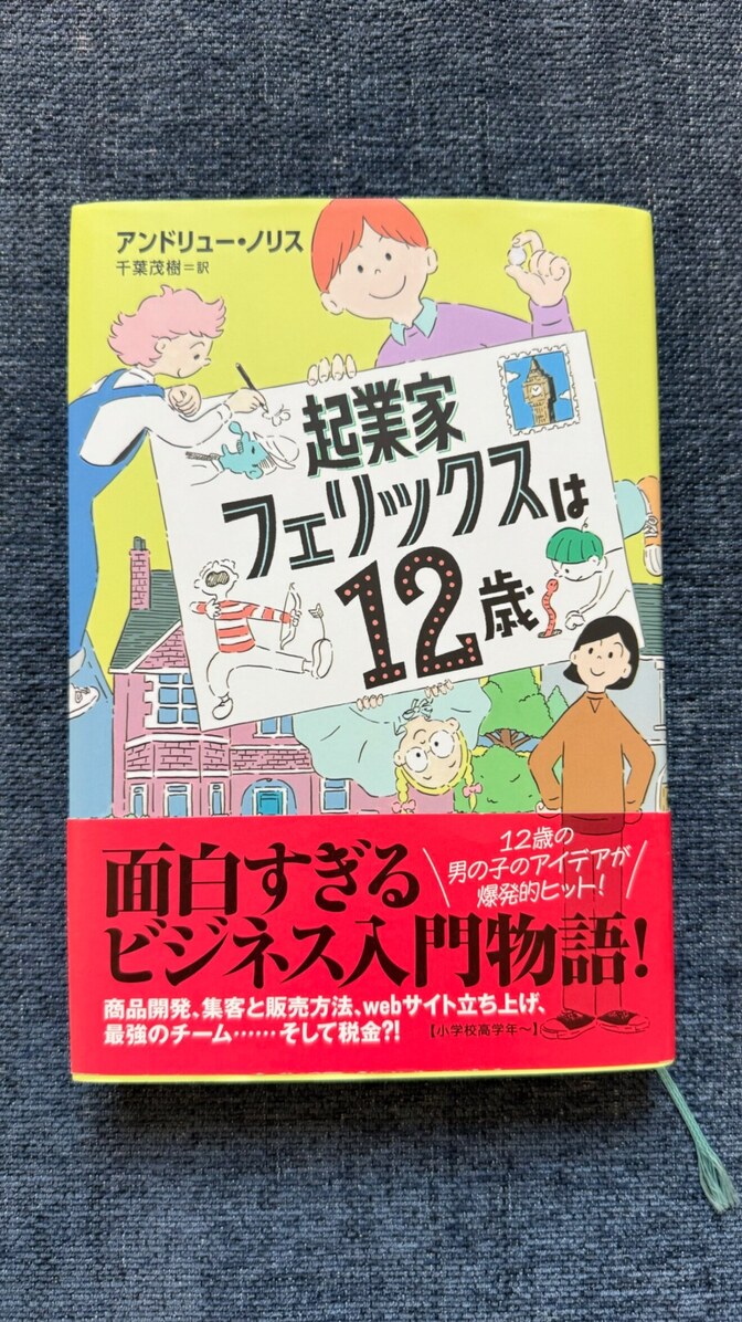 【学長おすすめ本】起業家フェリックスは12歳