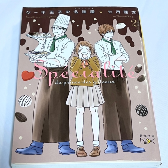 ケーキ王子の名推理（スペシャリテ）　２ （新潮文庫　な－９３－２　ｎｅｘ） 七月隆文／著