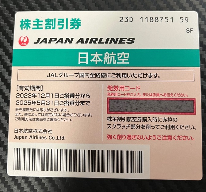JALの株主優待券です。いつでも空席があれば半額で飛行機に乗る事が出来ます。