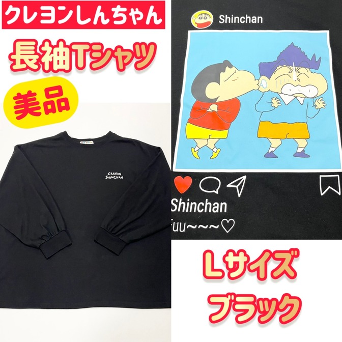 【美品】クレヨンしんちゃん 長袖 Tシャツ Lサイズ ブラック