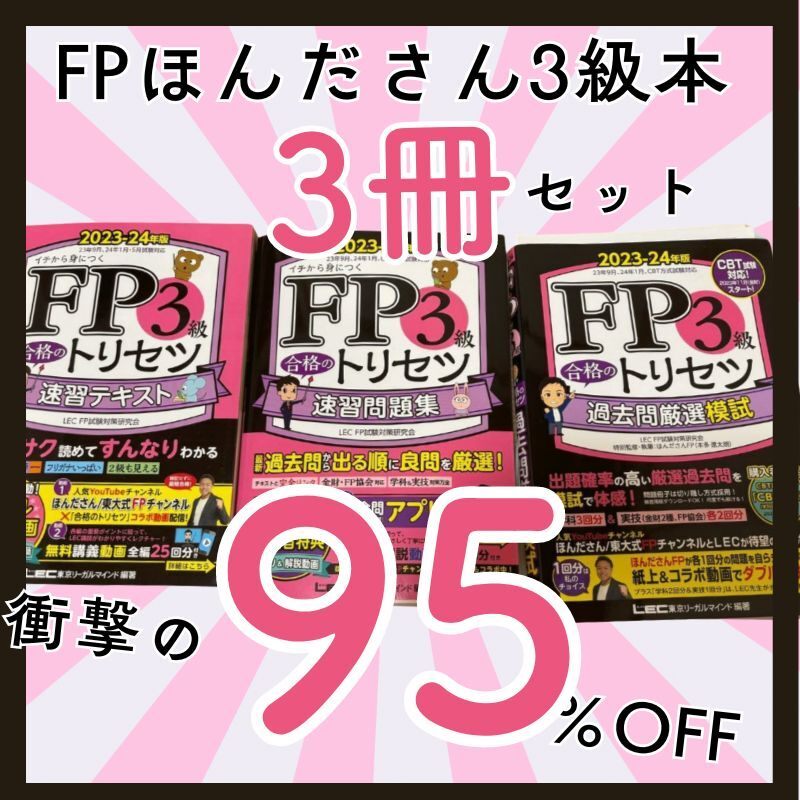 ほんださん本】FP3級合格のトリセツシリーズ全部セット（テキスト＋