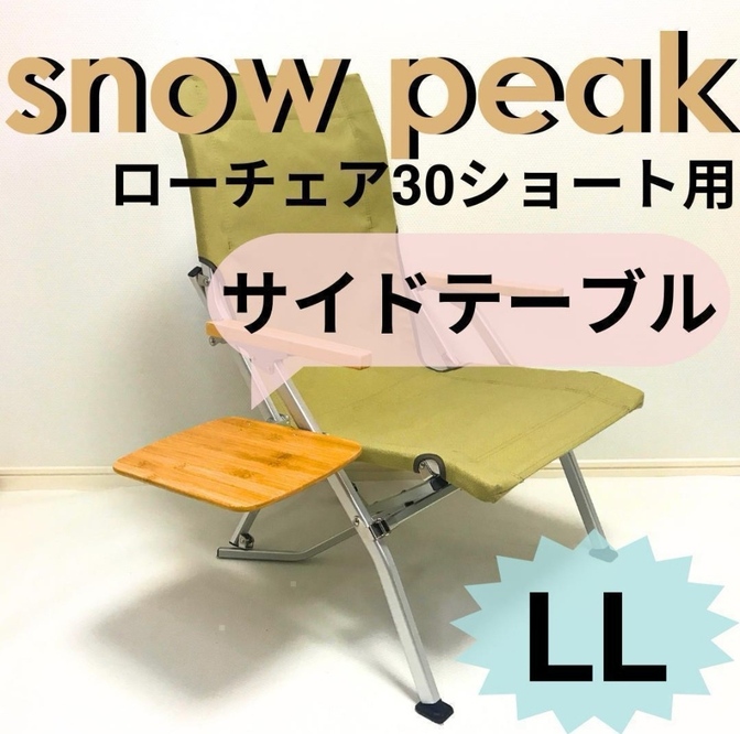 【送料無料】 サイドテーブル LL ローチェア30 ショート 用 スノーピーク
