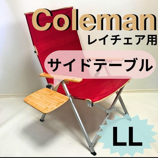 【送料無料】サイドテーブル LL レイチェア用 コールマン