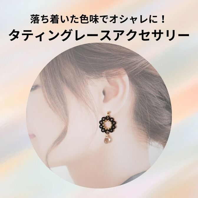 【ハンドメイド】タティングレースのピアス✨落ち着いた色味でオシャレに✨