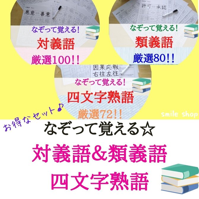 なぞり書き教材　漢字の書き順記載　対義語100+類義語80+四文字熟語72 消せるマーカー付き