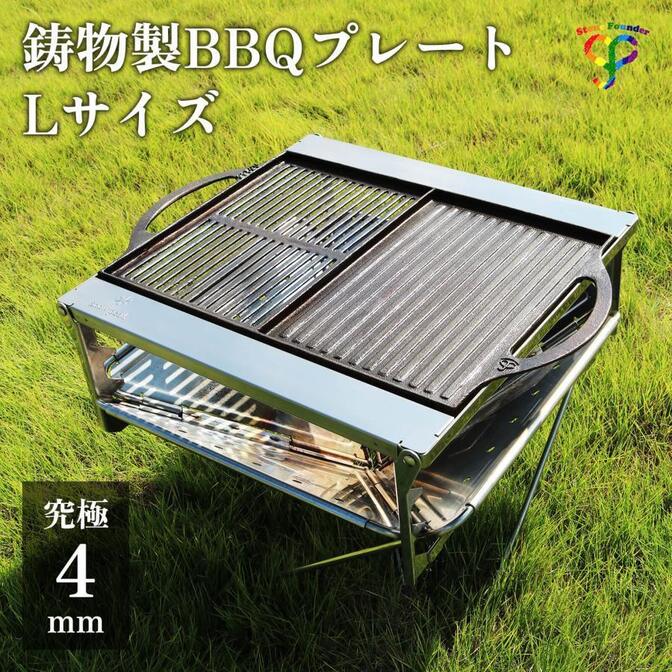 鋳物製 BBQプレート Lサイズ 【こだわりの4mm】