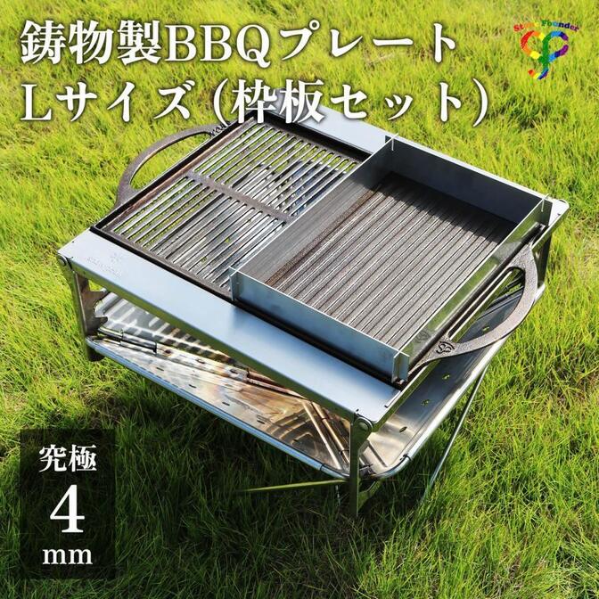 鋳物製 BBQプレート Lサイズ ※枠板セット 【こだわりの4mm】
