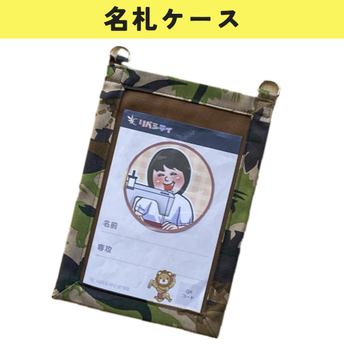 ⭐︎オフ会に大活躍⭐︎ハガキサイズ【名札ケース】メンズ&お子様会員 迷彩