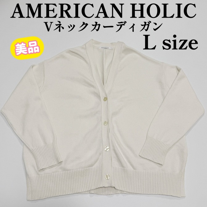 【美品】AMERICAN HOLIC Vネックカーディガン( L) アメリカンホリック カーディガン