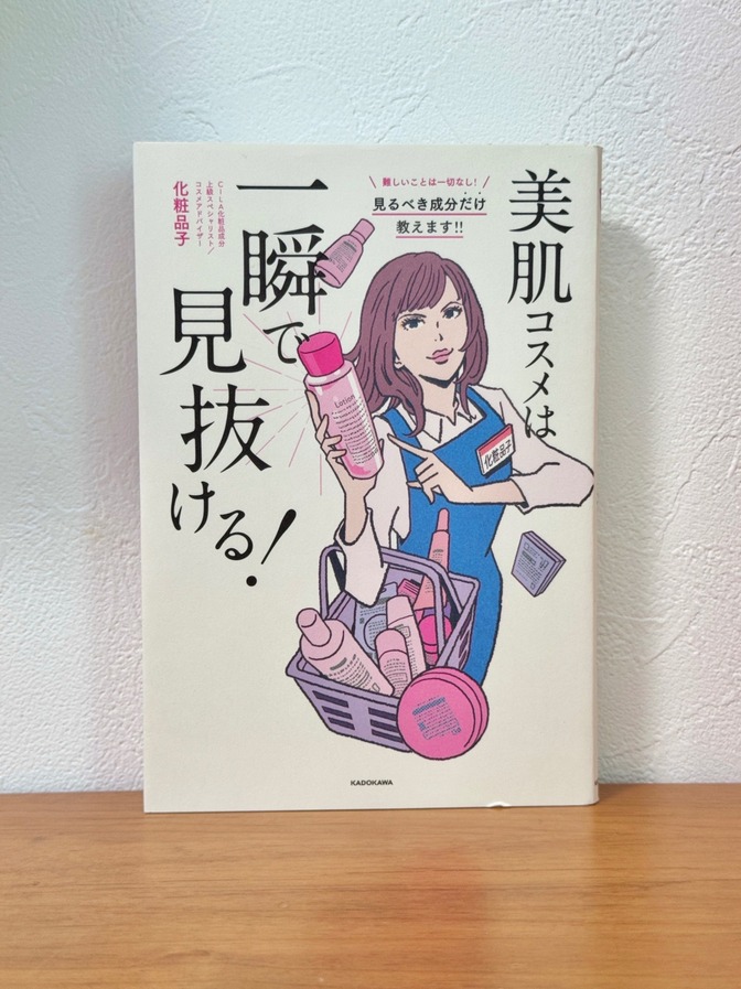 美肌コスメは一瞬で見抜ける!見るべき成分だけ教えます! 化粧品子