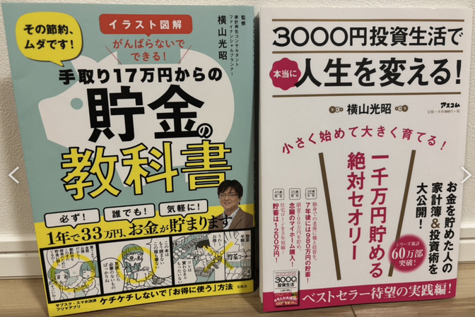 セットでお得!【節約&投資】手取り17万円からの貯金の教科書、3000円投資生活で本当に人生を変える