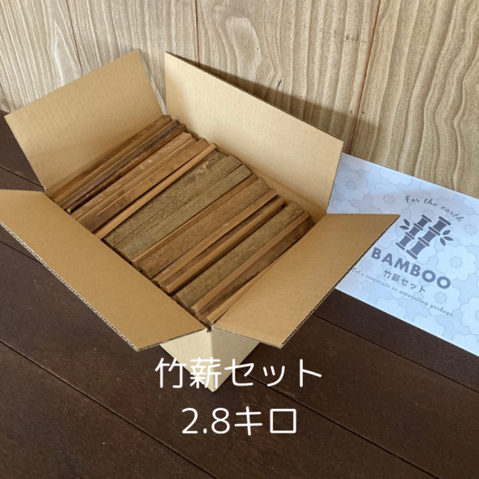 BAMBOO 竹薪セット 約2.8キロ バーベキュー キャンプ 暖炉 ストーブ