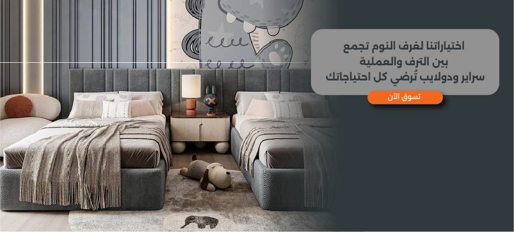 غرف نوم اطفال بسريرين ودولاب وتسريحة بكام؟