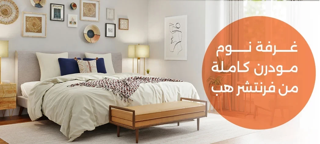 أجمل غرف نوم مودرن من فرنتشر هب